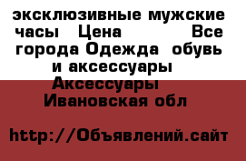Carrera эксклюзивные мужские часы › Цена ­ 2 490 - Все города Одежда, обувь и аксессуары » Аксессуары   . Ивановская обл.
